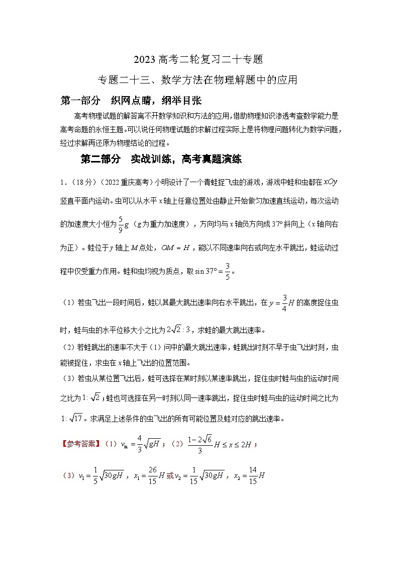 新高考物理二轮复习精选练习专题23数学方法在物理解题中的应用（含解析）01