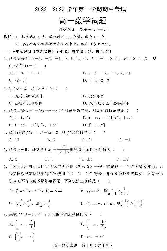 2023河北邢台六校高一上学期期中联考高一数学试题(0001)第1页