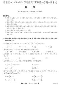 安徽省阜阳市第三中学2023-2024学年高二上学期一调考试（10月月考）数学试题