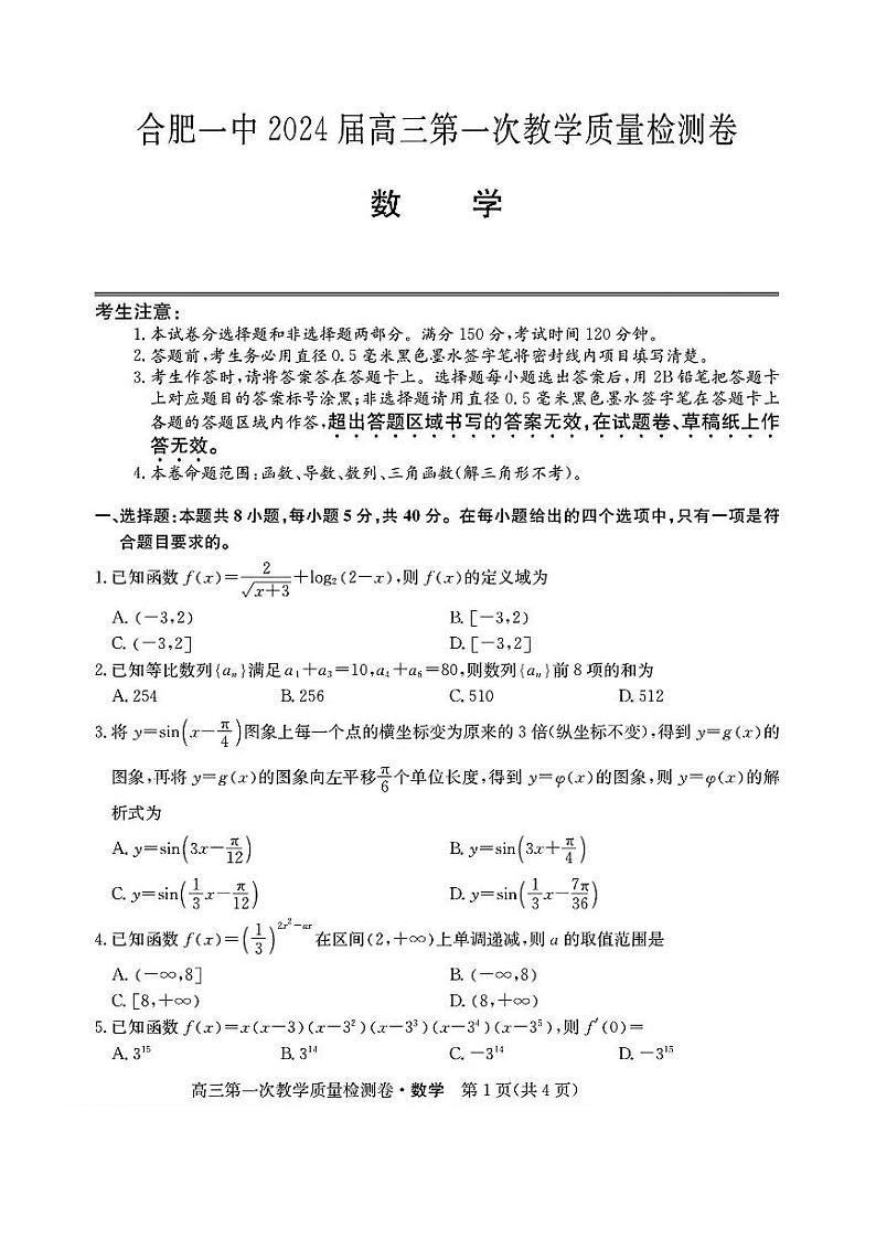 安徽省合肥市第一中学2024届高三上学期第一次教学质量检测（10月）数学试题01
