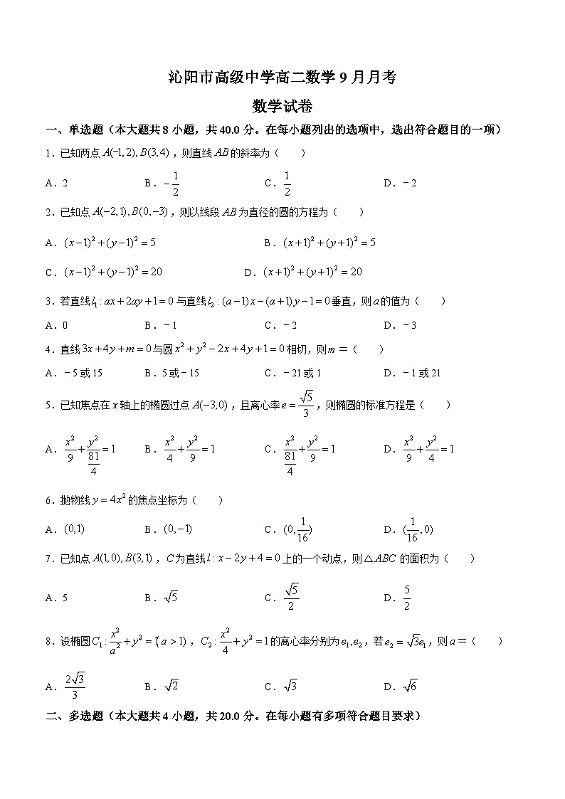 河南省焦作市沁阳市高级中学2023-2024学年高二上学期9月月考数学试题第1页