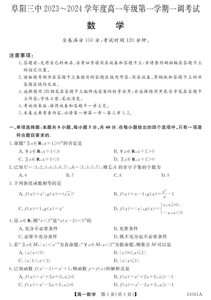 安徽省阜阳三中2023-2024学年高一年级第一学期一调考试数学01