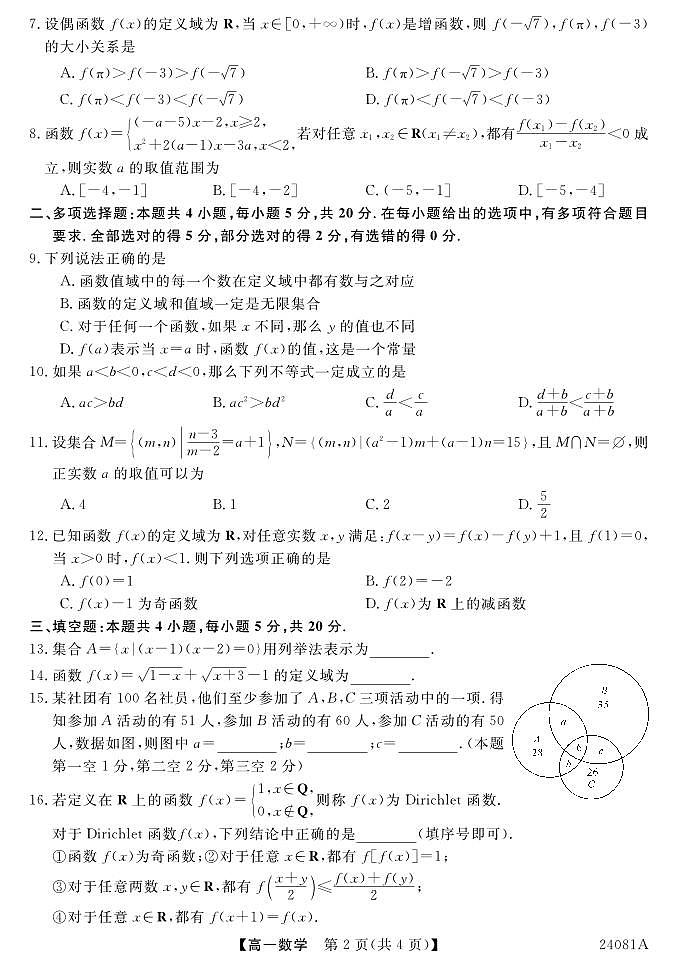 安徽省阜阳三中2023-2024学年高一年级第一学期一调考试数学02