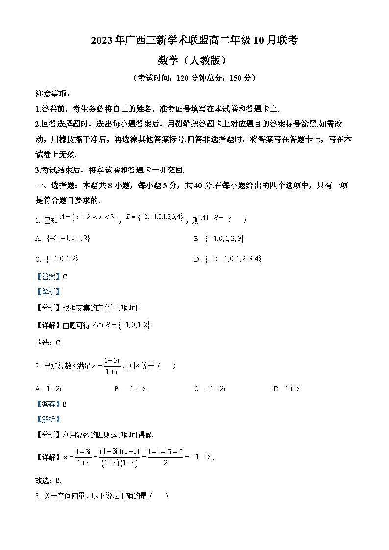 广西三新学术联盟2023-2024学年高二数学上学期10月联考试题（Word版附解析）第1页