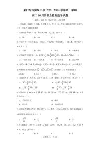 福建省厦门海沧实验中学2023-2024学年高二上学期10月阶段性检测数学试题（月考）