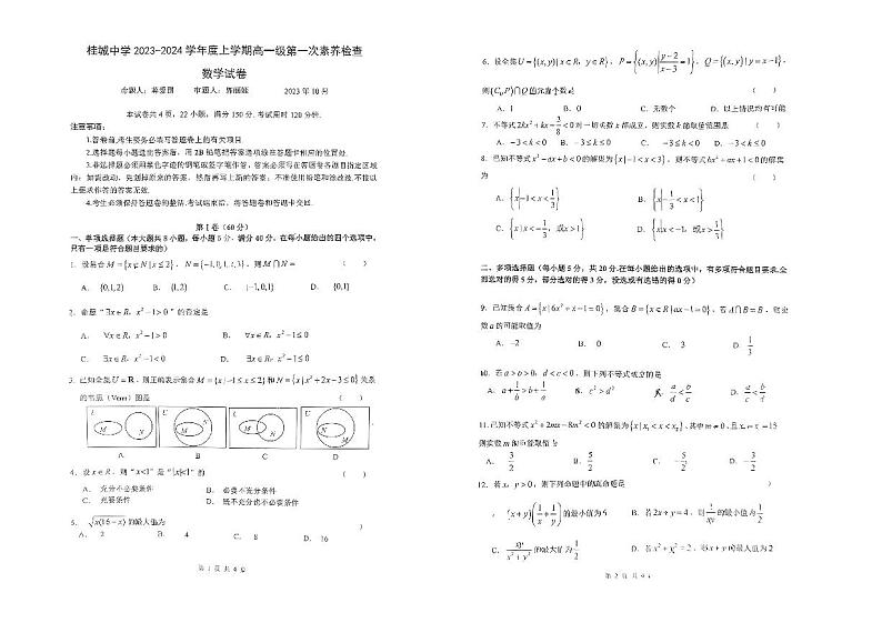广东省佛山市南海区桂城中学2023-2024学年高一上学期10月月考数学试题第1页