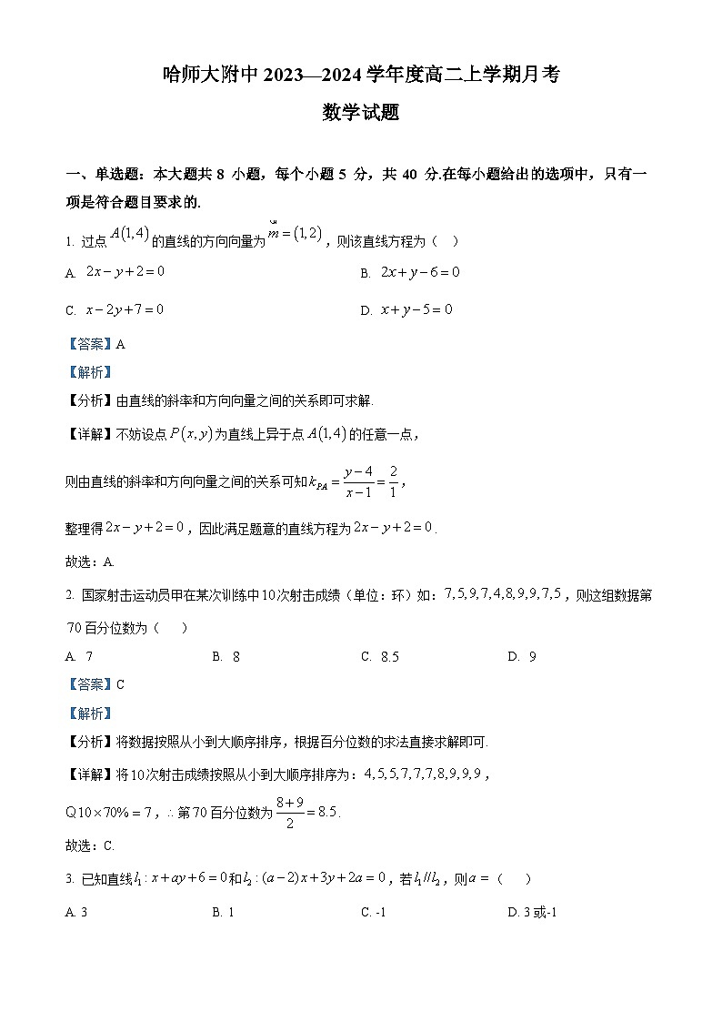 黑龙江省哈尔滨师范大学附属中学2023-2024学年高二数学上学期10月月考试题（Word版附解析）第1页