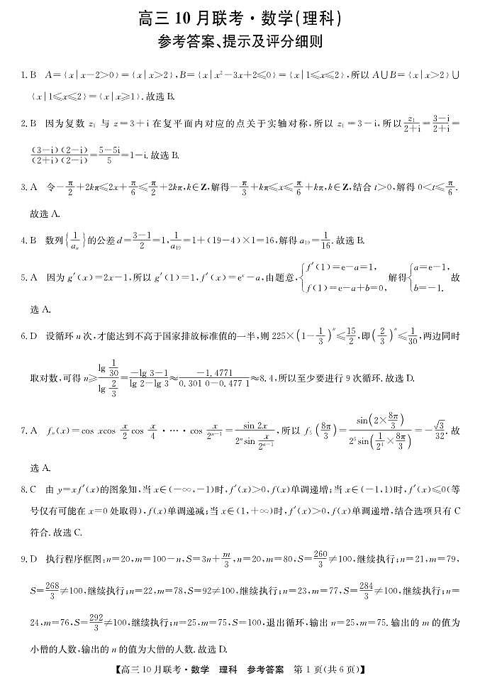 陕西省安康市重点名校2024届高三上学期10月联考数学（理科）试题01