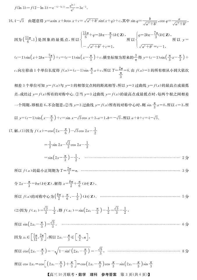 陕西省安康市重点名校2024届高三上学期10月联考数学（理科）试题03