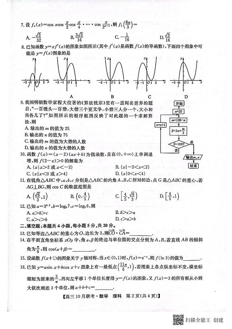陕西省安康市重点名校2024届高三上学期10月联考数学（理科）试题02