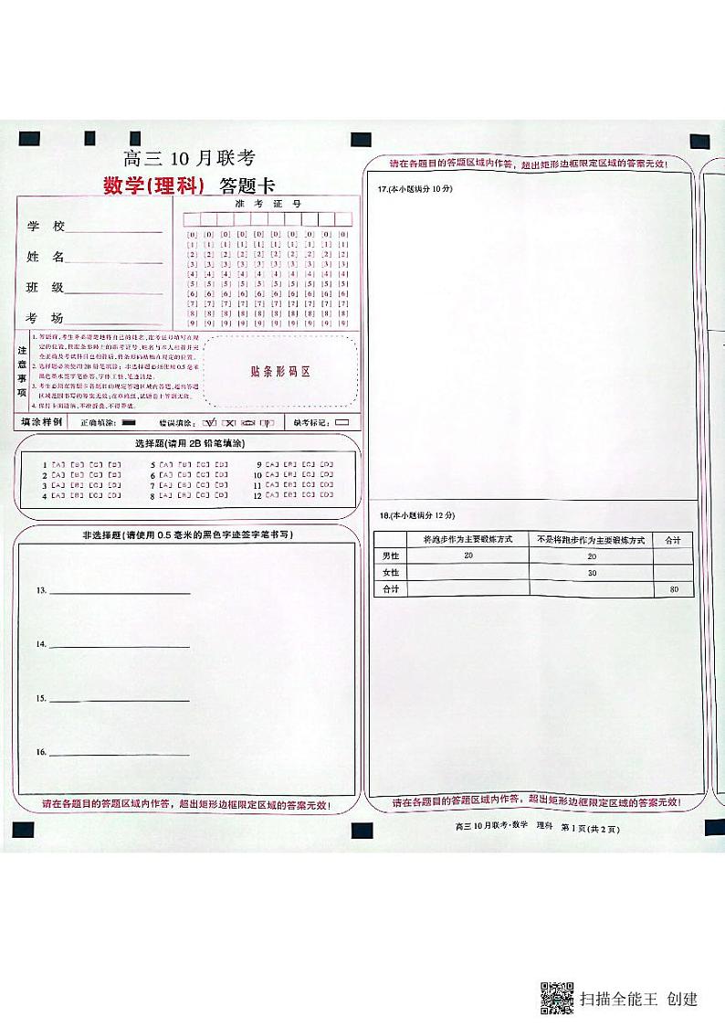 陕西省安康市重点名校2024届高三上学期10月联考数学（理科）试题01