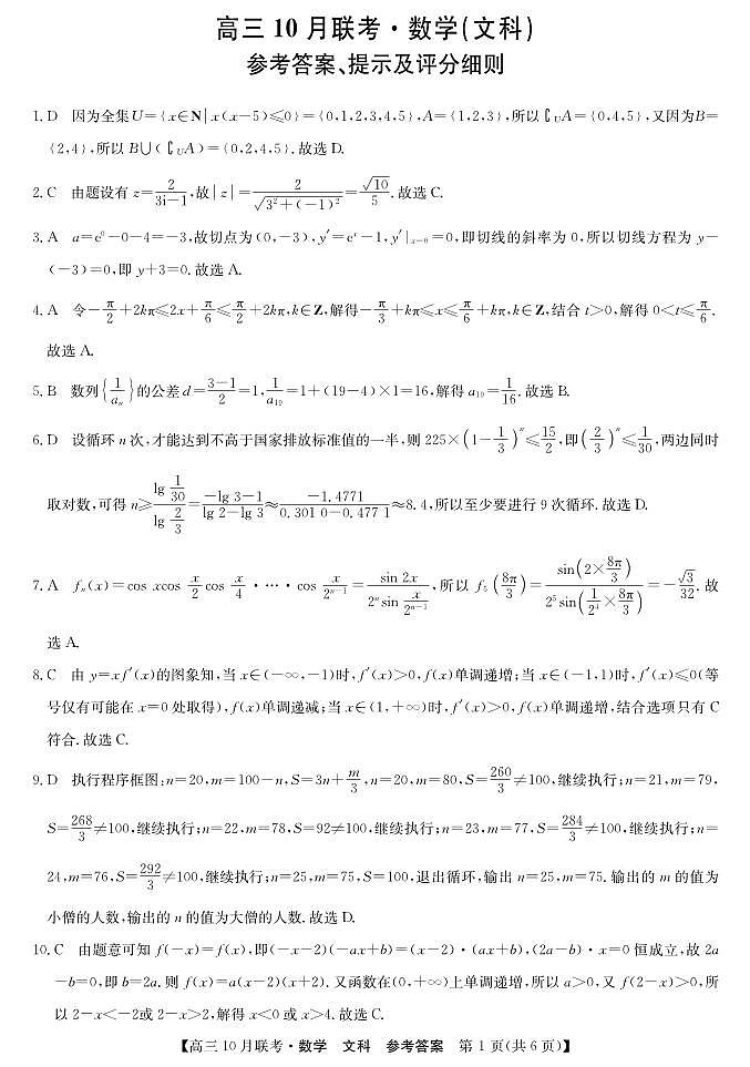 （预约首发）2024届陕西省安康市重点名校高三10联考数学（文科）参考答案（PDF）第1页