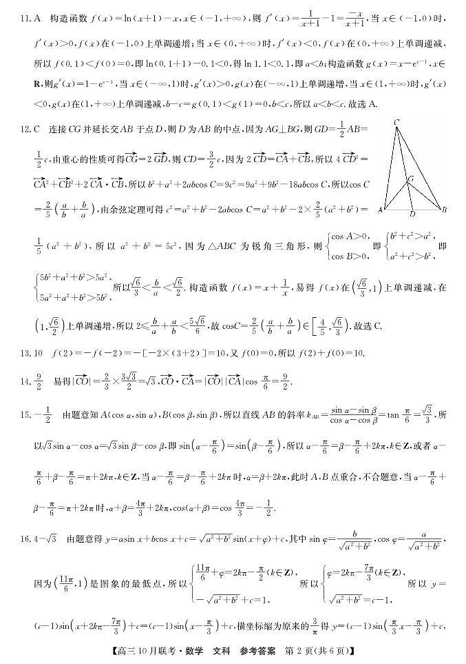 （预约首发）2024届陕西省安康市重点名校高三10联考数学（文科）参考答案（PDF）第2页