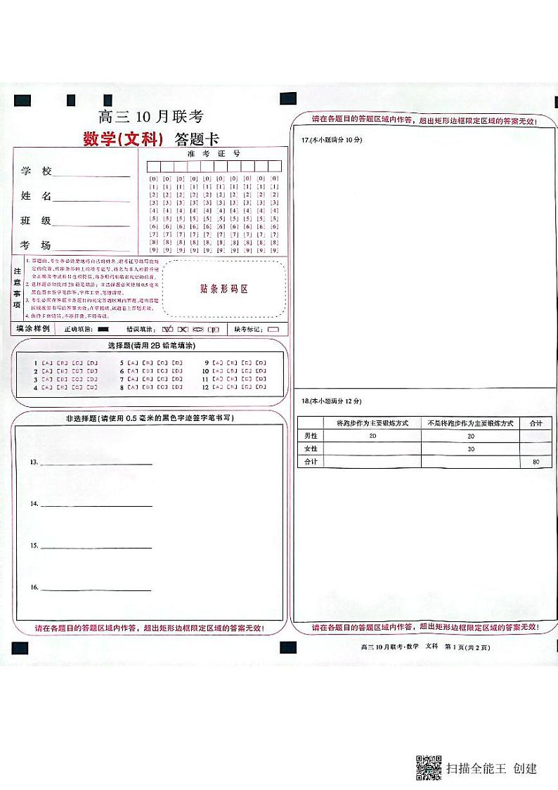 陕西省安康市重点名校2024届高三上学期10联考数学（文科）试题答题卡第1页