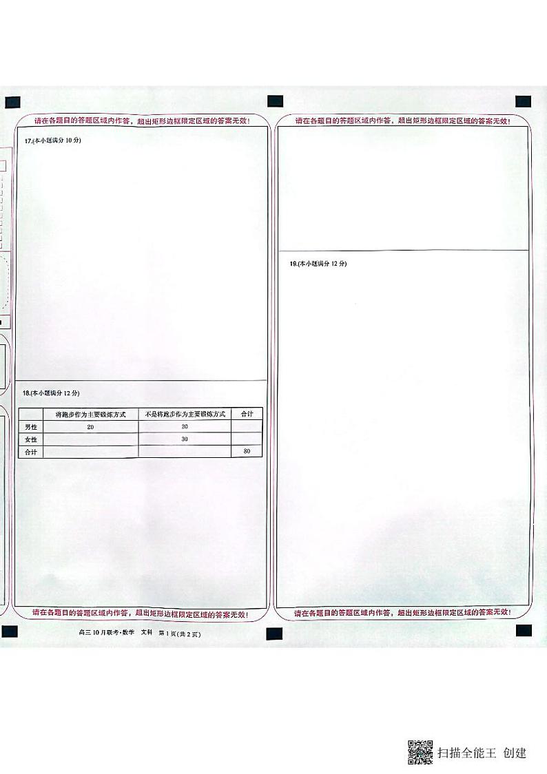 陕西省安康市重点名校2024届高三上学期10联考数学（文科）试题答题卡第2页