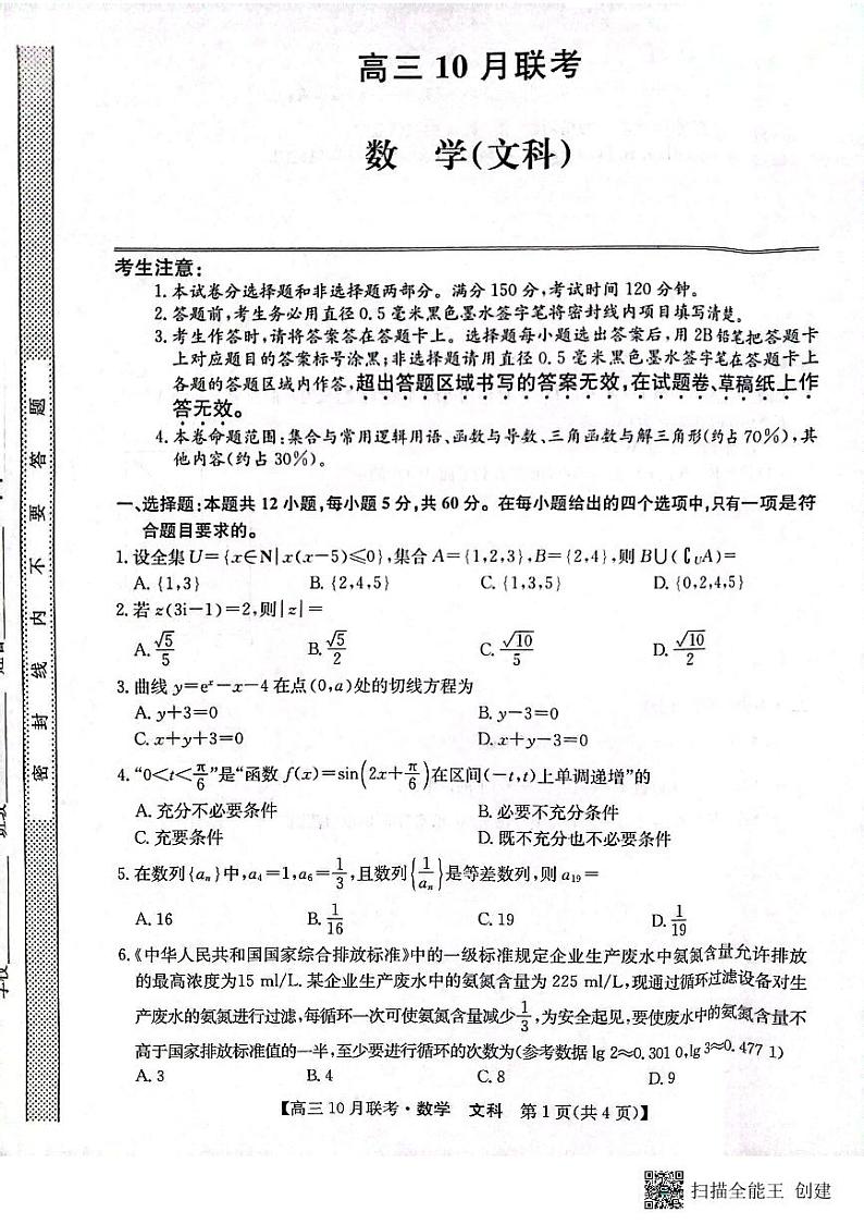 陕西省安康市重点名校2024届高三上学期10联考数学（文科）试题第1页
