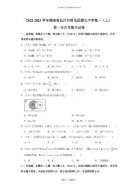 2022-2023学年湖南省长沙市雨花区雅礼中学高一（上）第一次月考数学试卷（附答案）