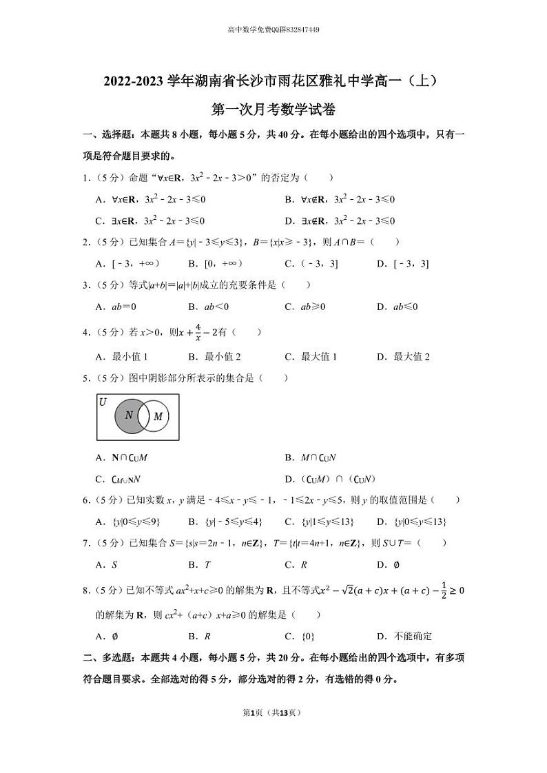 2022-2023学年湖南省长沙市雨花区雅礼中学高一（上）第一次月考数学试卷第1页