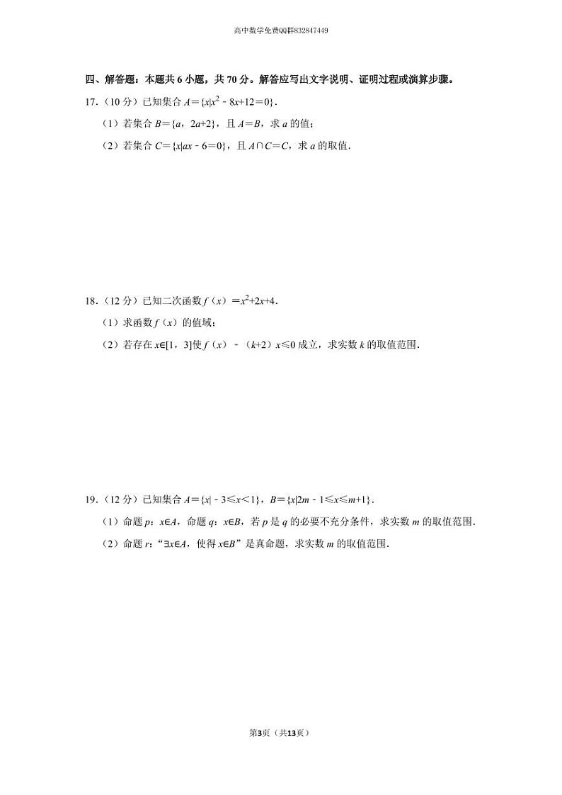 2022-2023学年湖南省长沙市雨花区雅礼中学高一（上）第一次月考数学试卷第3页