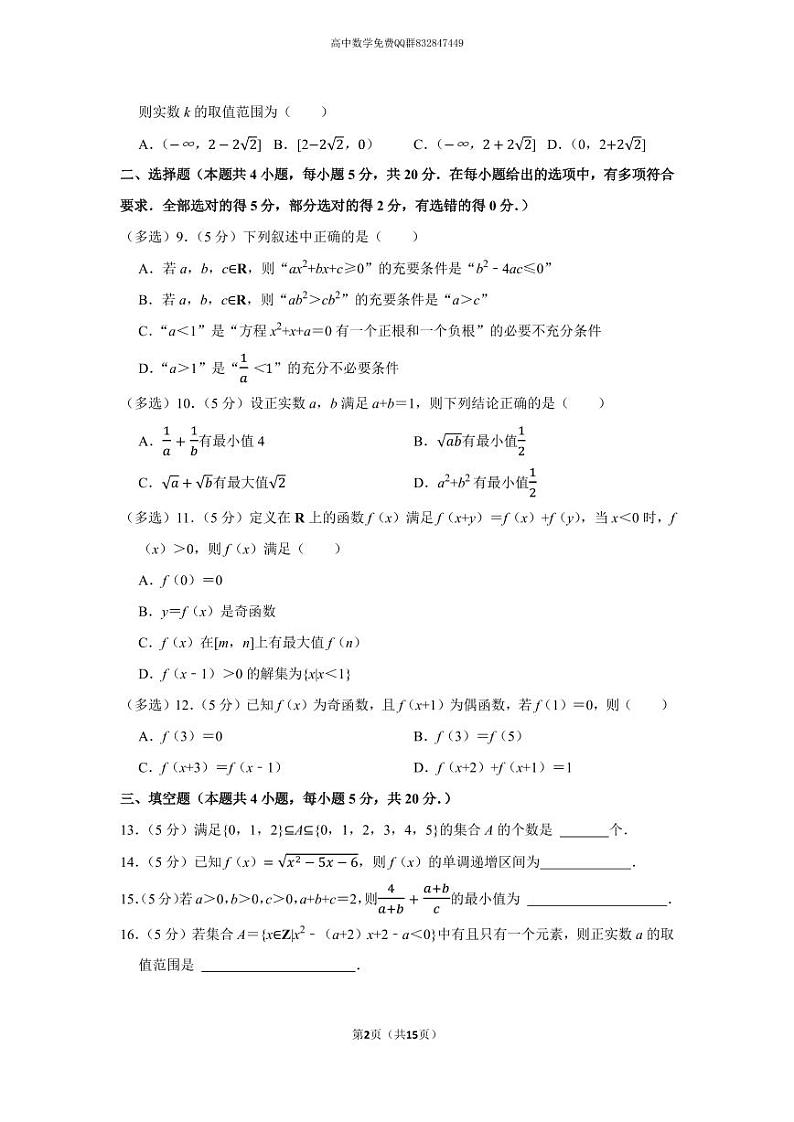 2022-2023学年湖南省长沙市天心区长郡中学高一（上）第一次适应性数学试卷第2页