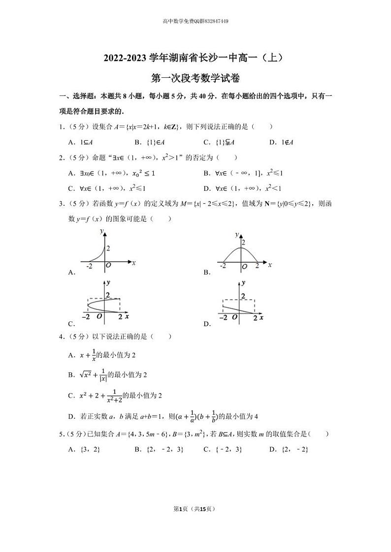 2022-2023学年湖南省长沙一中高一（上）第一次段考数学试卷第1页