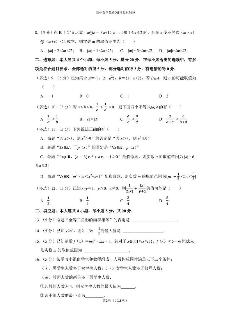 2022-2023学年湖南师大附中高一（上）第一次大练习数学试卷第2页