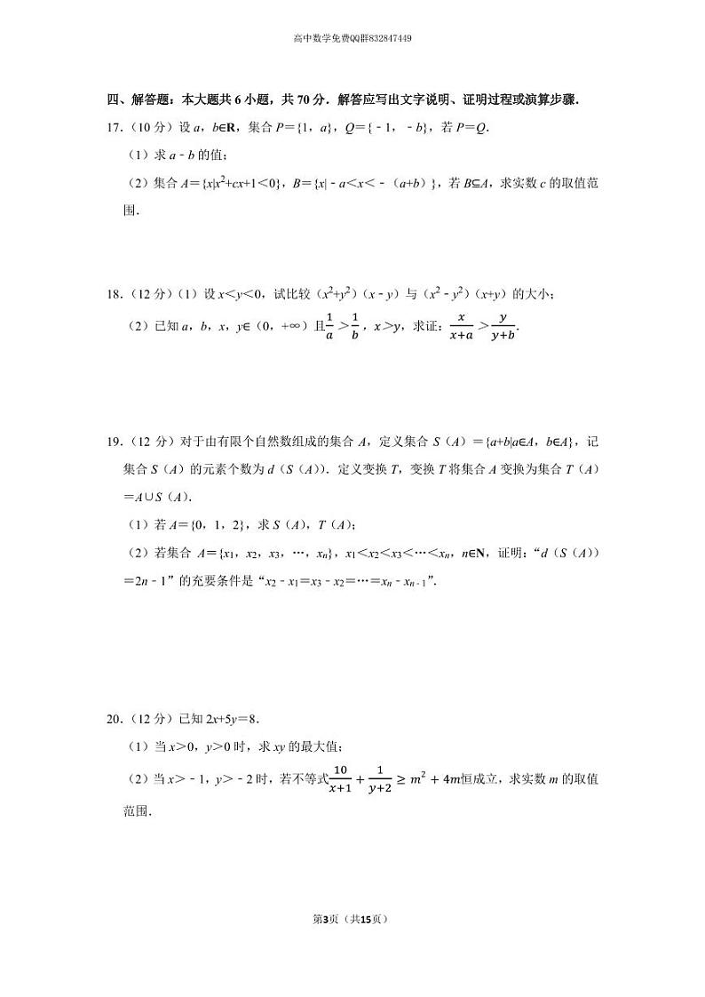 2022-2023学年湖南师大附中高一（上）第一次大练习数学试卷第3页