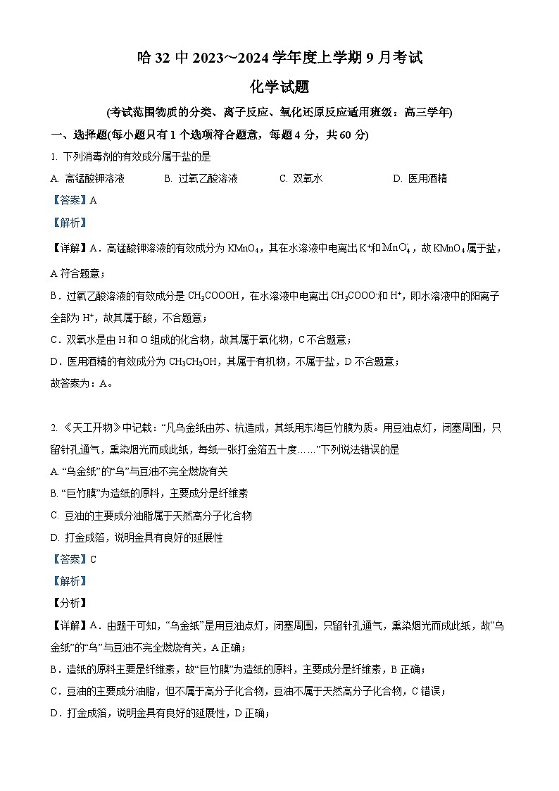 黑龙江省哈尔滨市第三十二中学2023-2024学年高三化学上学期9月月考试题（Word版附解析）第1页