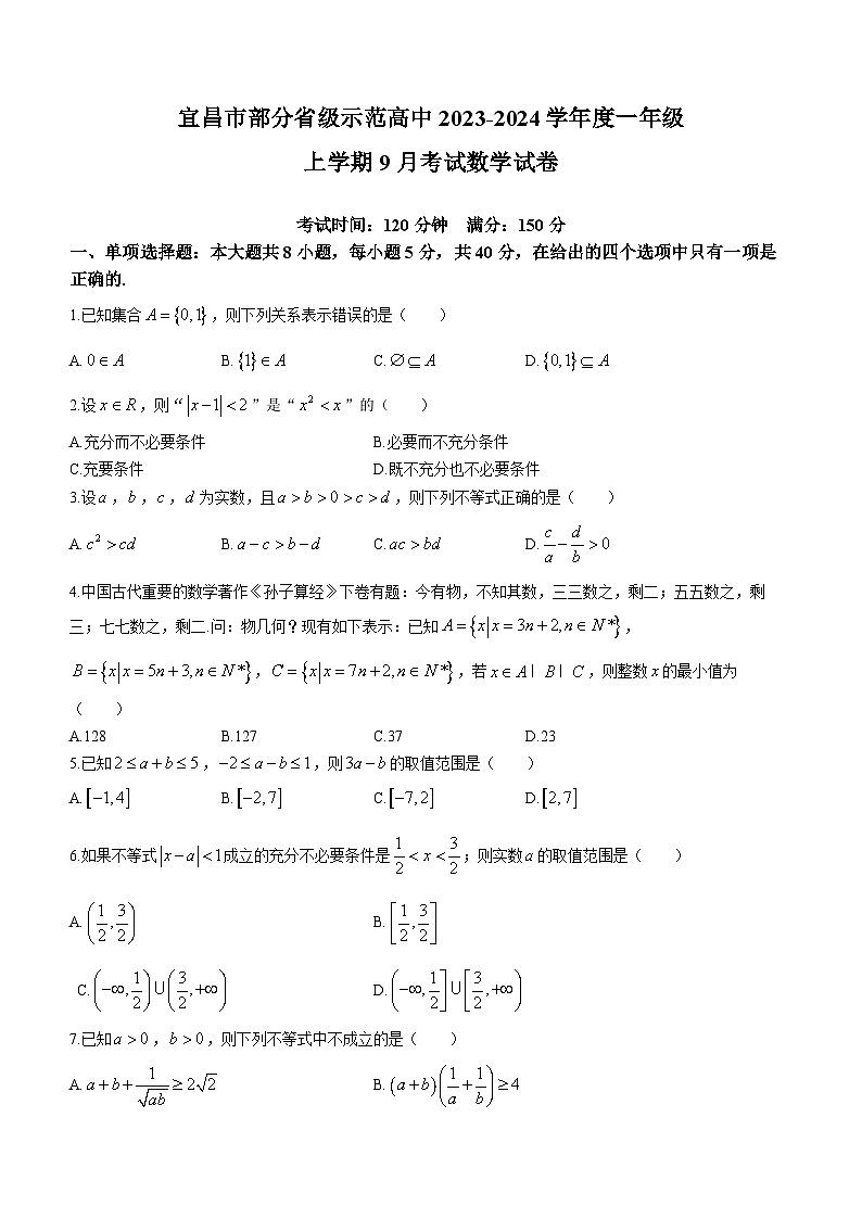 湖北省宜昌市部分省级示范高中2023-2024学年高一数学上学期9月考试试题（Word版附答案）01
