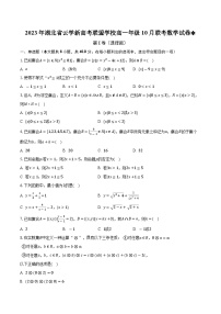 湖北省云学新高考联盟2023-2024学年高一数学上学期10月联考试卷（Word版附解析）