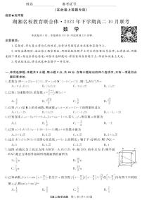 湖南省湖湘名校教育联合体2023-2024学年高二数学上学期10月联考试卷（PDF版附答案）
