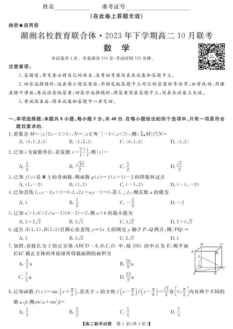 湖南省湖湘名校教育联合体2023-2024学年高二数学上学期10月联考试卷（PDF版附答案）第1页