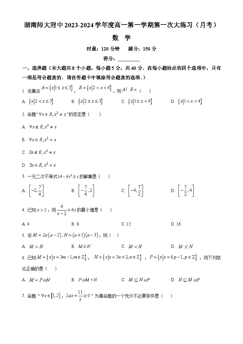 湖南师范大学附属中学2023-2024学年高一数学上学期第一次大练习（Word版附解析）01