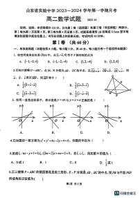 山东省实验中学2023-2024学年高二数学上学期10月月考试题（PDF版附解析）