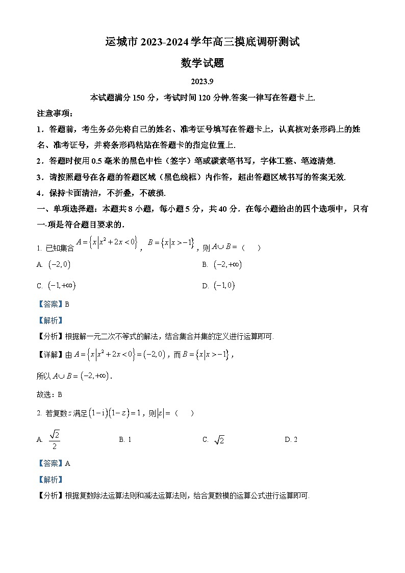山西省运城市2023-2024学年高三数学上学期摸底调研测试试题（Word版附解析）第1页