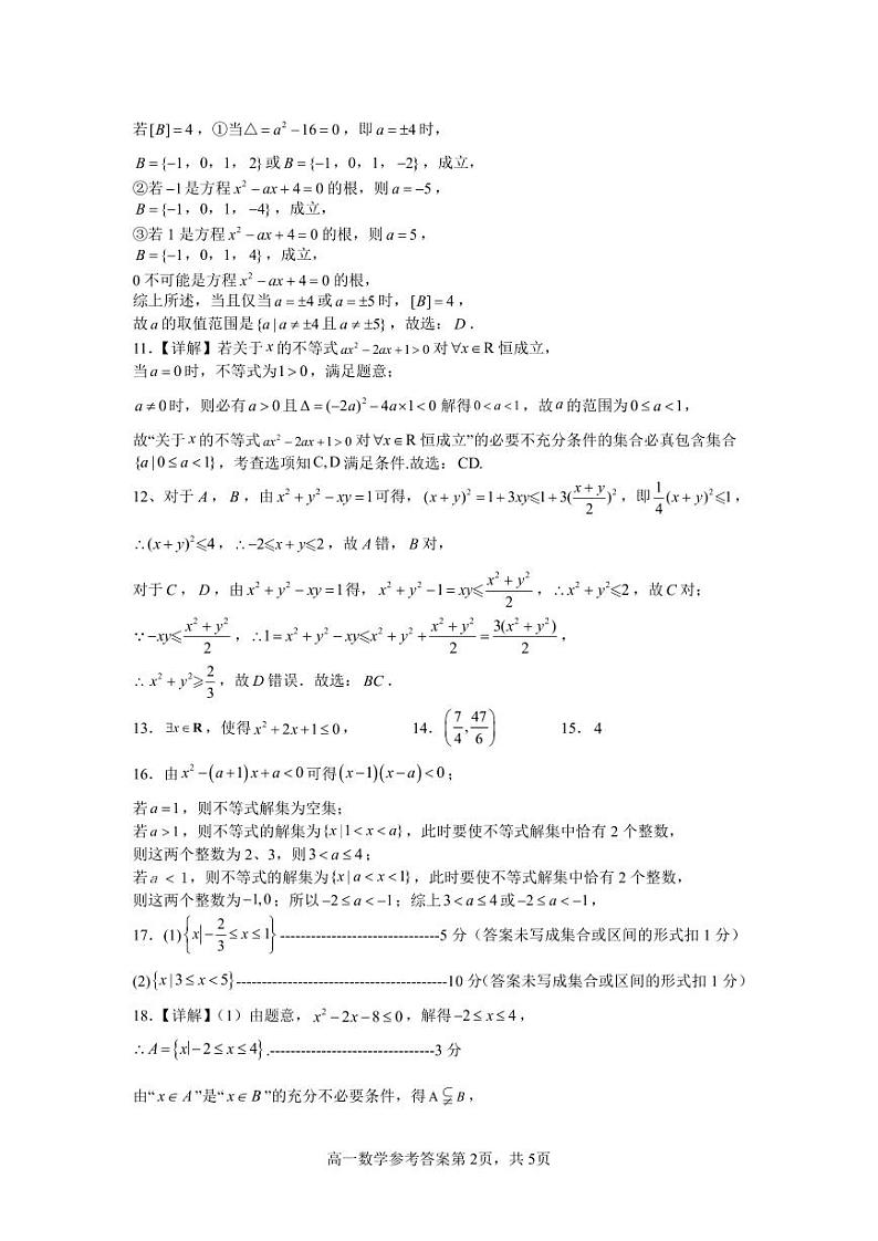 2023-2024-1麓山共同体高一上第一次联考数学参考答案第2页
