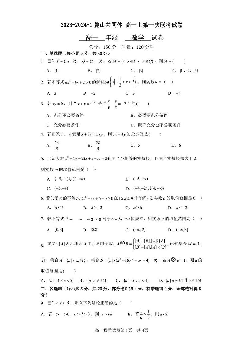 2023-2024-1麓山共同体高一上第一次联考数学试卷第1页