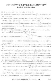 安徽省县中联盟2023-2024学年高二上学期10月联考数学