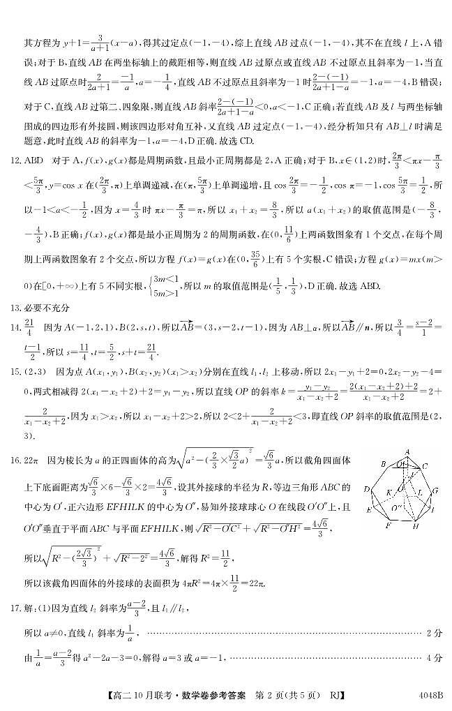安徽省县中联盟2023-2024学年高二上学期10月联考 数学答案第2页