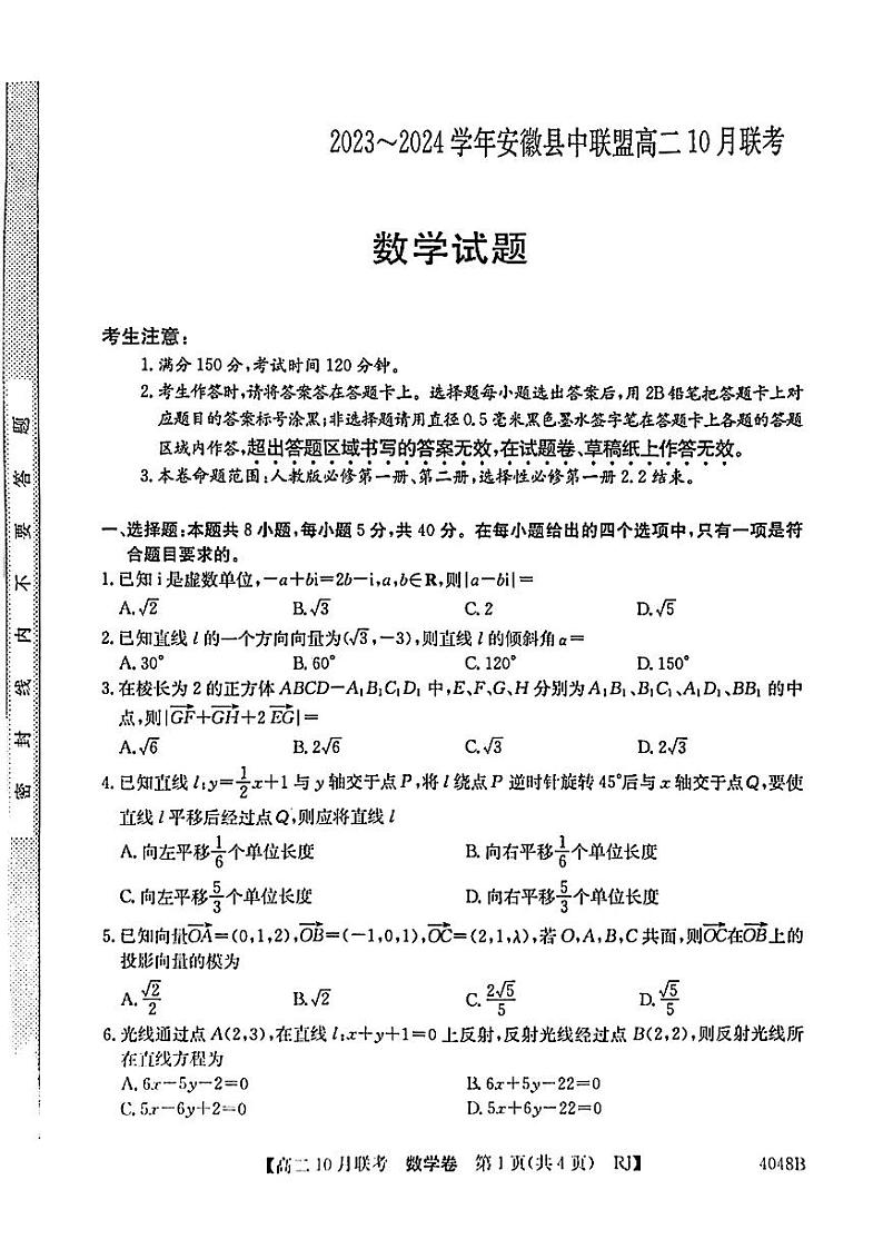 安徽省县中联盟2023-2024学年高二上学期10月联考 数学第1页