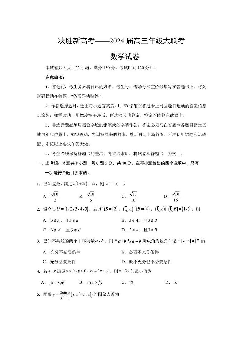 江苏省决胜新高考2023-2024学年高三上学期10月大联考数学 试卷01