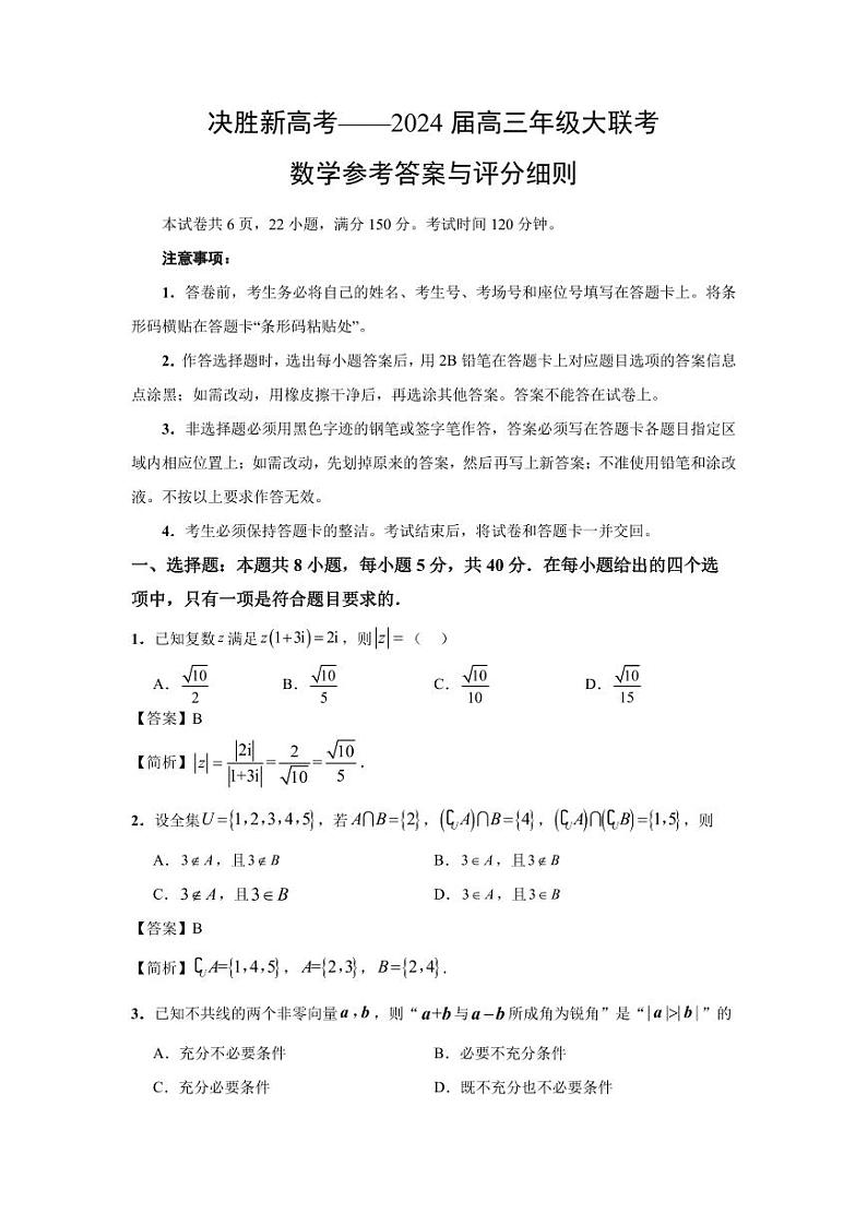 江苏省决胜新高考2023-2024学年高三上学期10月大联考数学 试卷01