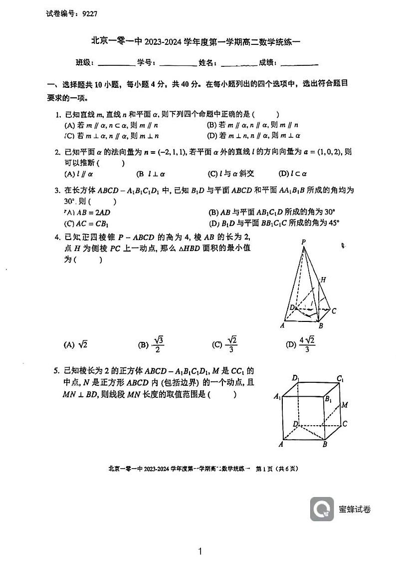 2023北京101中学数学高二上10月试卷（无答案）第1页