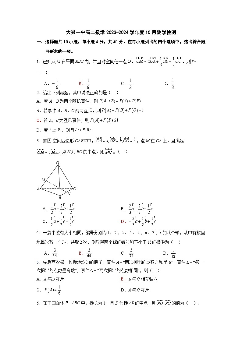 2023北京大兴一中高二数学10月月考试卷第1页