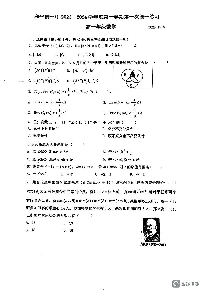 2023北京和平街一中高一数学10月月考数学试卷（无答案）01