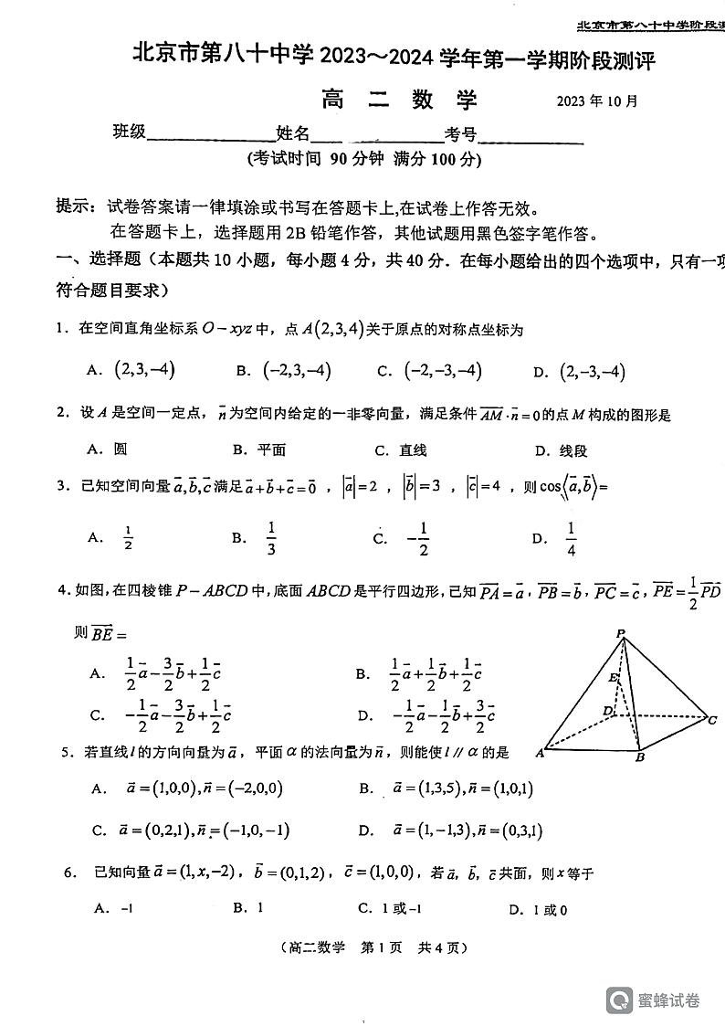 2023年北京80中高二数学10月月考试卷（无答案）第1页