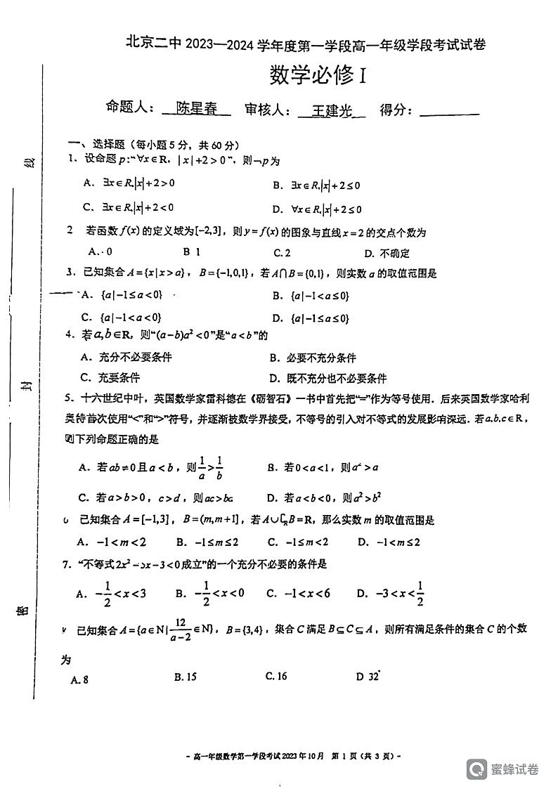2023年北京二中高一10月月考数学试卷（无答案）第1页
