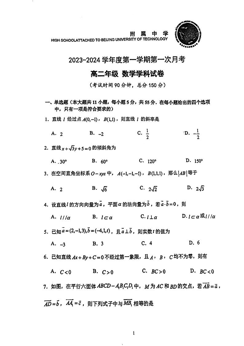 2023北京工大附中高二10月月考数学试卷（无答案）第1页