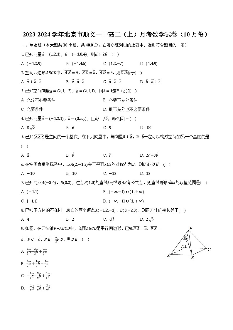 2023-2024学年北京市顺义一中高二（上）月考数学试卷（10月份）（含解析）第1页