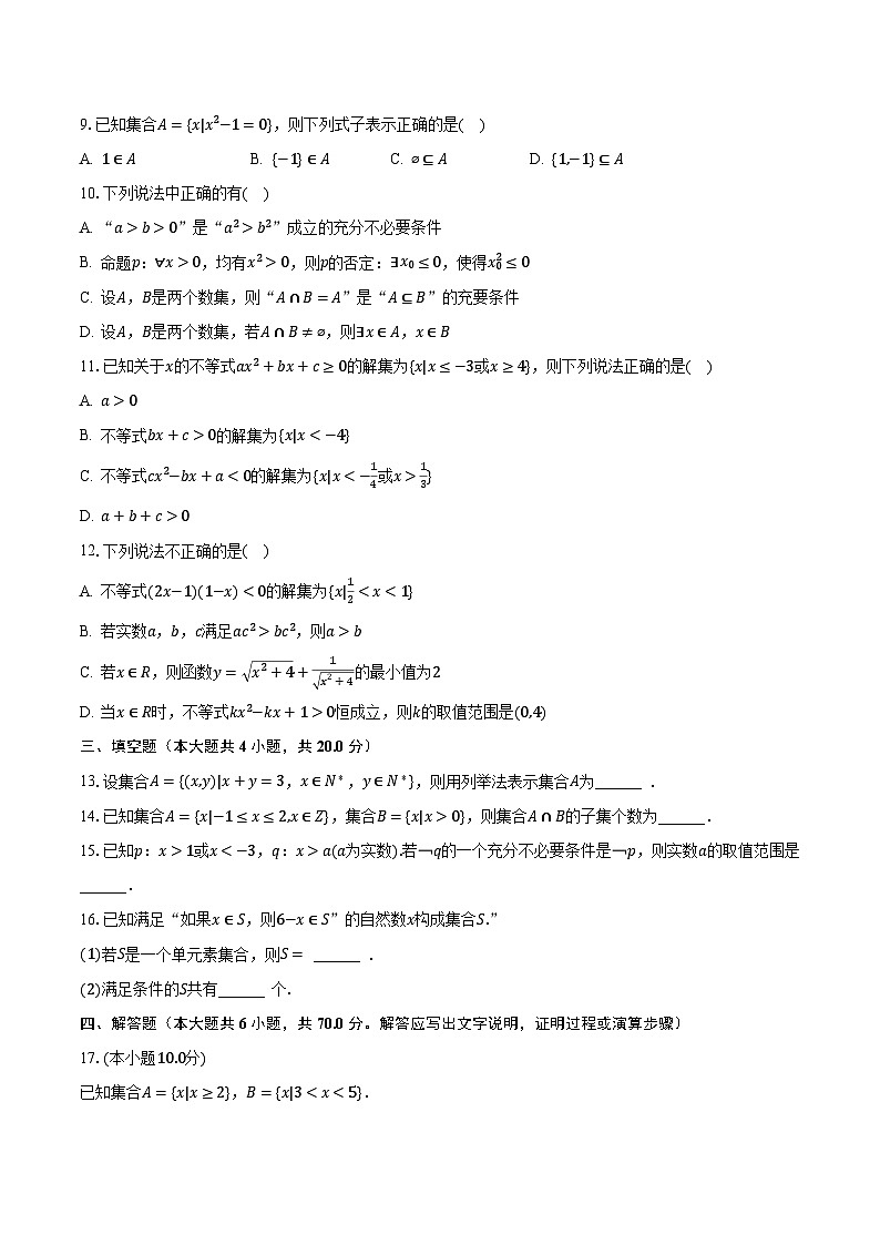 2023-2024学年广西南宁三中高一（上）第一次月考数学试卷（含解析）第2页